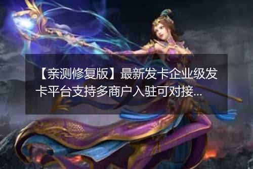 【亲测修复版】最新发卡企业级发卡平台支持多商户入驻可对接微信公众号完美版源码已对接免签支付自带6款风格精美的商户模板